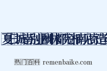 夏日城南别业酬林都宪湘南见寄造句是什么意思的图片